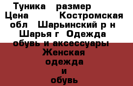 Туника , размер XXL  › Цена ­ 500 - Костромская обл., Шарьинский р-н, Шарья г. Одежда, обувь и аксессуары » Женская одежда и обувь   